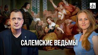 Салемские ведьмы/Ксения Чепикова и Егор Яковлев