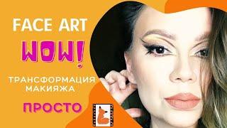 Меняю макияж за 5 минут! Face art. YouTube shorts. Короткое видео