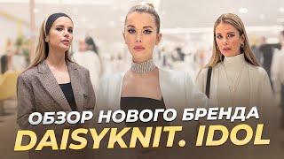 Шопинг влог. Одежда вне времени. Обзор с примеркой DAISYKNIT. IDOL | Анастасия Оделс