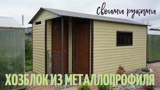 Бытовка(Хозблок) своими руками