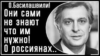 О. Басилашвили! Они примут ВСЁ! Народ России сам НЕ ЗНАЕТ что ему нужно. Вот и любой кто придет