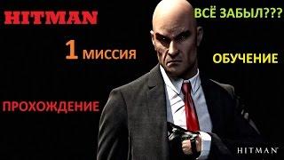 HITMAN 6 : 1 миссия - ПРОХОЖДЕНИЕ - | ОБУЧЕНИЕ | - | ТРЕНИРОВОЧКА |