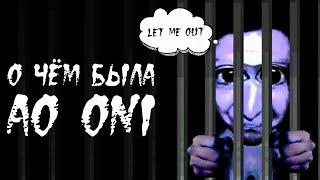 О чём была Ao Oni (Простой Сюжет с сложными головоломками)