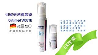珂緹美潤膚慕絲乳霜Cutimed ACUTE 尿素乳霜 保濕乳霜-異位性皮膚適用
