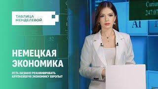 Крах немецкой экономики: куда приводят санкции? Таблица Менделевой. Панорама