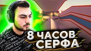 УЧУСЬ СЕРФИТЬ 8 ЧАСОВ