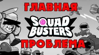 SQUAD BUSTERS УБЬЕТ BRAWL STARS?! (Нет...)