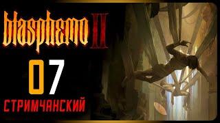 СТРИМЧАНСКИЙ ПО ИГРBlasphemous II #7 (ВОЗВРАЩЕНИЕ КАЮЩЕГОСЯ)(НА ВЕБКУ)