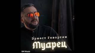 Эрнест Геворгян - Мудрец