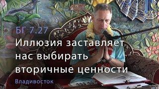 2019-07-28 - БГ 7.27 - Иллюзия заставляет нас выбирать вторичные ценности (Владивосток, храм)