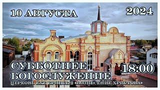 Воскресное Богослужение  17:00 | 4.08.2024