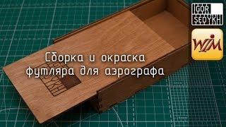 Сборка и окраска футляра для аэрографа (эксклюзив)