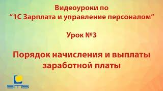 Обучение по программе 1С Зарплата и Управление персоналом. Урок 3