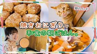 【簡単和食の朝ごはん】猫に癒されながら焼きおにぎりを作ります。