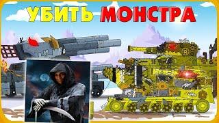 Убить монстра - Спасти империю / Мультики про танки реакция на Gerand геранд wot world of tanks танк