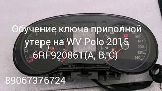 Прописать ключ в Дмитрове при полной утере на WV Polo 2015 6RF920861