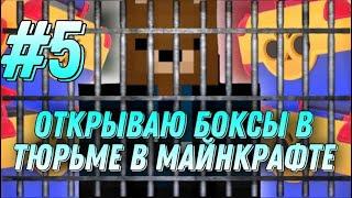 ОТКРАВАЮ БОКСЫ В ТЮРЬМЕ В МАЙНКРАФТЕ #5 | minecraft | VimeWorld | майнкрафт