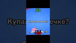 Сыграешь Со Мной В Игру?▶️ Отвечай Только Честно #brawlstars #shorts