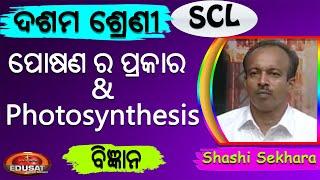 ପୋଷଣ ର ପ୍ରକାର ଓ ଆଲୋକ ଶ୍ଲେଷଣ // 10 Class Science SCL