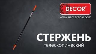 Усиленный стержень DECOR с фиксатором