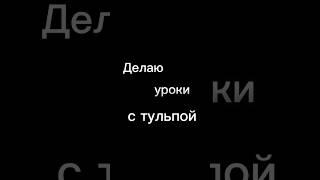 Коротко о том как я делаю уроки с тульпой | Боже спаси меня от матеши | #школа #алгебра #тульпа #рек