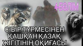 СІБІР ТҮРМЕСІНЕН ҚАШҚАН ҚАЗАҚ ЖІГІТІНІҢ ОҚИҒАСЫ. 4-БӨЛІМ. ЖАЛҒАСЫ БАР