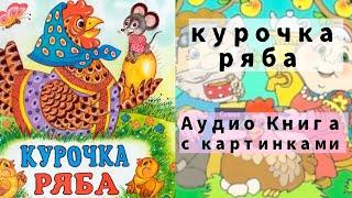 Курочка Ряба | Аудио Книга с картинками { Русские народные сказки для детей }