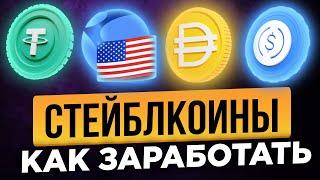 СТЕЙБЛКОИНЫ - ЭТО НОВЫЙ ДОЛЛАР! ВСЕ ПРО СТЕЙБЛКОИНЫ: USDT, USDC, BUSD, UST, DAI