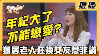 【搶播】年紀大了不能戀愛?獨居老人狂換女友惹非議