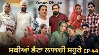 ਸਕੀਆਂ ਭੈਣਾਂ ਲਾਲਚੀ ਸਹੁਰੇ (44)Sakkiyan bheina lalchi Sohre 44New Punjabi webseries 2024 Aman Dhillon