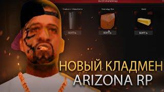 НОВЫЙ КЛАДМЕН ДЛЯ ARIZONA RP! КЛАДПОЦ ПОСЛЕ ОБНОВЫ! КЛАДМЕН НА НОВЫЕ КООРДИНАТЫ! АКТУАЛЬНО!