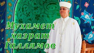 06 09 2019 Пятничный намаз Мухамет хазрат Галлямов