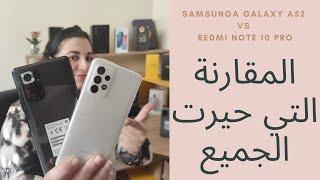 مقارنة متعبة Samsung Galaxy A52 vs Redmi note 10 pro