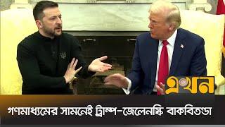 জেলেনস্কিকে ক্ষিপ্ত হয়ে চলে যেতে বললেন ট্রাম্প | Trump Zelensky | Meeting | Ekhon TV