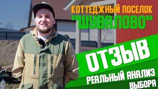 ОТЗЫВ || коттеджный поселок "ШУВАЛОВО" || Пригород про