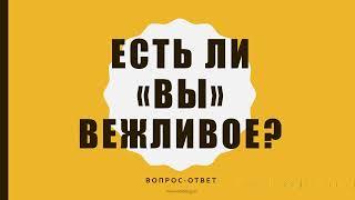 Есть ли ВИ вежливое?  Вопрос-ответ