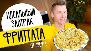 ИДЕАЛЬНЫЙ ЗАВТРАК - ФРИТТАТА | рецепт итальянского омлета от шефа Бельковича!