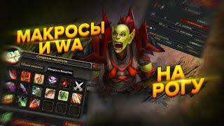 МАКРОСЫ и WA на РАЗБОЙНИКА  (Addons and WeakAuras) | World of Warcraft: Classic