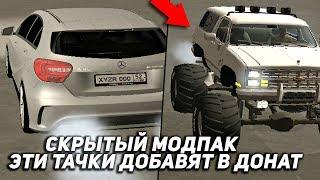 СКРЫТЫЙ МОДПАК! ЭТИ ТАЧКИ ДОБАВЯТ В ДОНАТ В GTA CRMP - RODINA RP