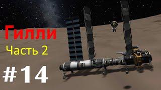 Полёт на Еву (Гилли). Часть #14. Kerbal Space Program на максимальном уровне сложности.