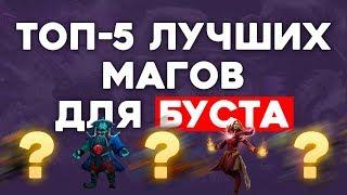  ТОП-5 ЛУЧШИХ МАГОВ ДЛЯ БУСТА В ДОТА 2