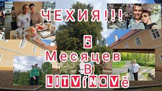 ЧЕХИЯ!!! 6 МЕСЯЦЕВ В LITVÍNOVĚ!!! #чехия #жизнь #люди