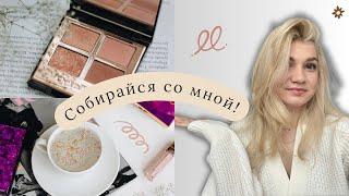 СОБИРАЙСЯ СО МНОЙ | КРАШУСЬ И РАССКАЗЫВАЮ ПРО SPF