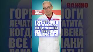 Горе-урологи лечат от простатита, когда у человека все признаки рака простаты! #лечениеракапростаты