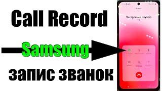 Call Record запис звонок telefon qo'ngiroqni zapis qilish samsung telefonlari uchun zapis zvanok