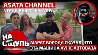 Шоу «На ощупь»: ASATA Channel угадывают «Кукушу»