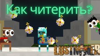 Как получить ЛЮБЫЕ вещи в лост майнер на сервере || Как читерить  #читы #Lostminer #рекомендации