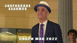 ЗИКРИОЛЛОХ ХАКИМОВ - САБРИ МАН \ СУРУДИ 2022!!!