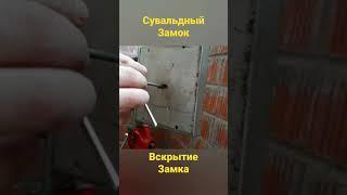 КАК БЕЗ КЛЮЧА ВСКРЫТЬ ЗАМОК СУВАЛЬДНЫЙ #shorts