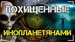 Похищенные инопланетянами. НЛО. Уфология